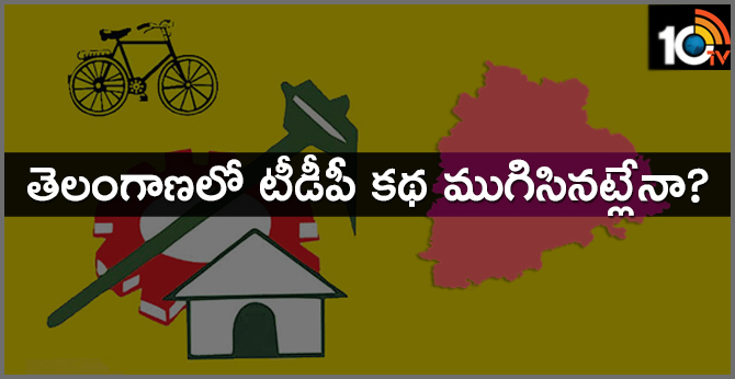తెలంగాణలో టీడీపీ కథ ముగిసినట్లేనా ? ఉనికి కోసం పాట్లు తెలంగాణలో టీడీపీ కథ ముగిసినట్లేనా ? ఉనికి కోసం పాట్లు