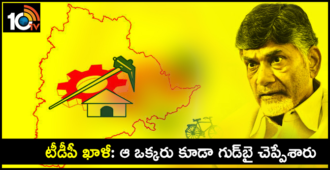 టీడీపీ ఖాళీ: ఆ ఒక్కరు కూడా గుడ్బై చెప్పేశారు టీడీపీ ఖాళీ: ఆ ఒక్కరు కూడా గుడ్బై చెప్పేశారు