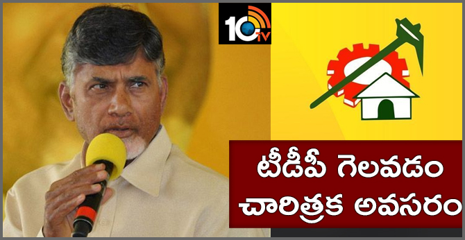 TDP winning is a historical requirement says chandrababu