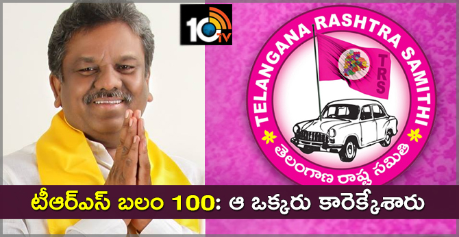 టీఆర్ఎస్ బలం 100: ఆ ఒక్కరు కారెక్కేశారు టీఆర్ఎస్ బలం 100: ఆ ఒక్కరు కారెక్కేశారు