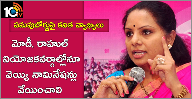 మోడీ, రాహుల్ నియోజకవర్గాల్లోనూ వెయ్యి నామినేషన్లు వేయించాలి : పసుపుబోర్డుపై కవిత వ్యాఖ్యలు మోడీ, రాహుల్ నియోజకవర్గాల్లోనూ వెయ్యి నామినేషన్లు వేయించాలి : పసుపుబోర్డుపై కవిత వ్యాఖ్యలు