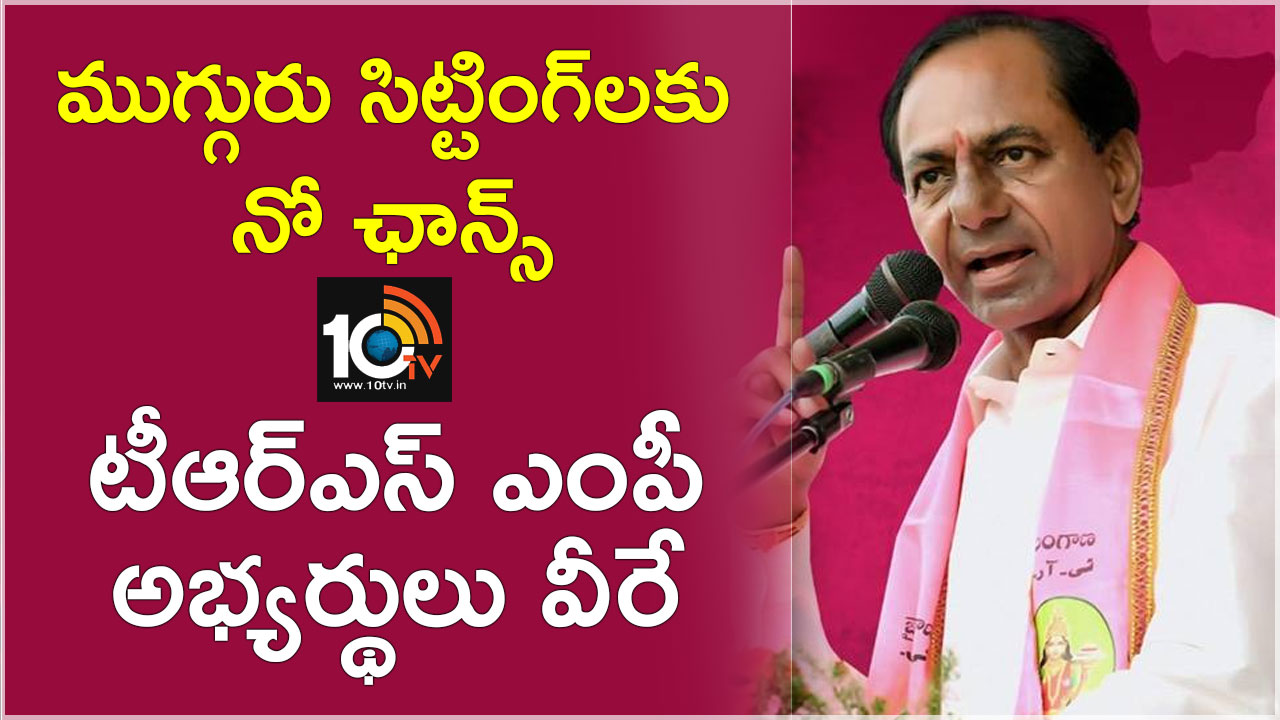 ముగ్గురు సిట్టింగ్లకు నో ఛాన్స్ : టీఆర్ఎస్ ఎంపీ అభ్యర్థులు వీరే ముగ్గురు సిట్టింగ్లకు నో ఛాన్స్ : టీఆర్ఎస్ ఎంపీ అభ్యర్థులు వీరే
