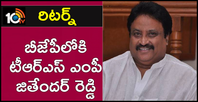 TRS MP Jithender Reddy TO Join BJP