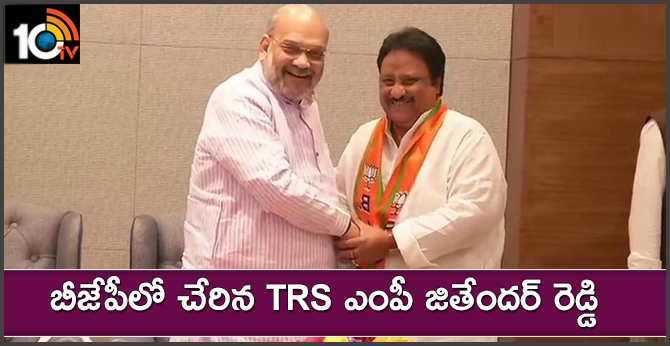 బీజేపీలో చేరిన TRS ఎంపీ జితేందర్ రెడ్డి బీజేపీలో చేరిన TRS ఎంపీ జితేందర్ రెడ్డి