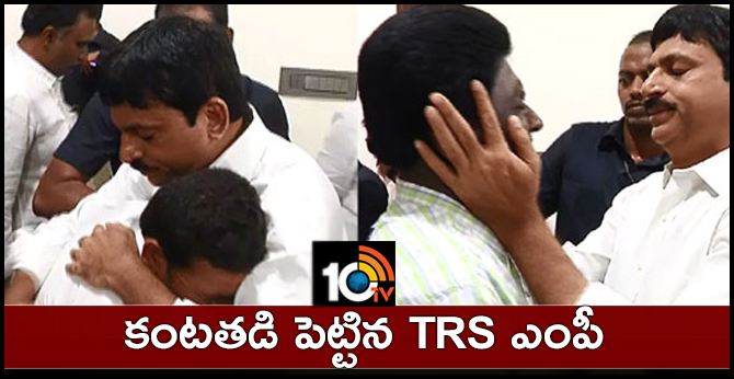 కంటతడి పెట్టిన టీఆర్ఎస్ ఎంపీ కంటతడి పెట్టిన టీఆర్ఎస్ ఎంపీ