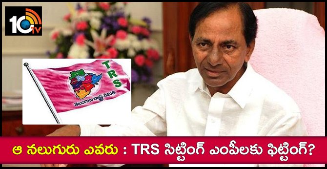 ఆ నలుగురు ఎవరు : TRS సిట్టింగ్ ఎంపీలకు ఫిట్టింగ్ ? ఆ నలుగురు ఎవరు : TRS సిట్టింగ్ ఎంపీలకు ఫిట్టింగ్ ?