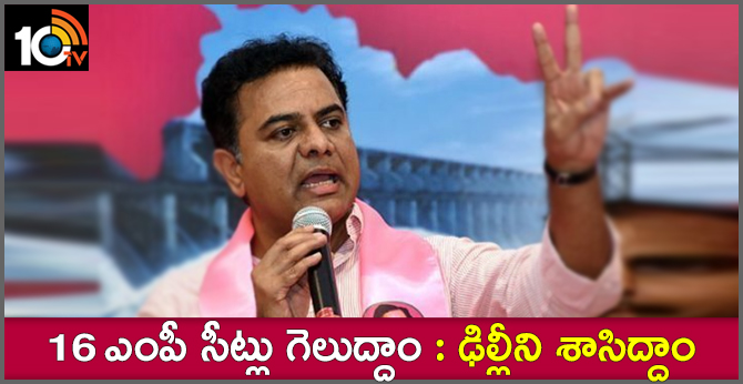 TRS Must Win 16 Loksabha Seats, KTR