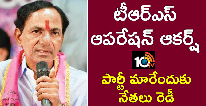 టీఆర్ఎస్ ఆపరేషన్ ఆకర్ష్ : పార్టీ మారేందుకు నేతలు రెడీ టీఆర్ఎస్ ఆపరేషన్ ఆకర్ష్ : పార్టీ మారేందుకు నేతలు రెడీ
