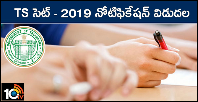 TS సెట్ – 2019 నోటిఫికేషన్ విడుదల TS సెట్ – 2019 నోటిఫికేషన్ విడుదల