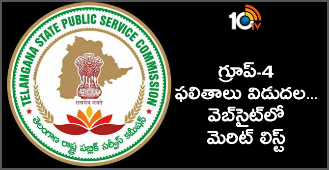గ్రూప్-4 ఫలితాలు విడుదల..వెబ్సైట్లో మెరిట్ లిస్ట్ గ్రూప్-4 ఫలితాలు విడుదల..వెబ్సైట్లో మెరిట్ లిస్ట్