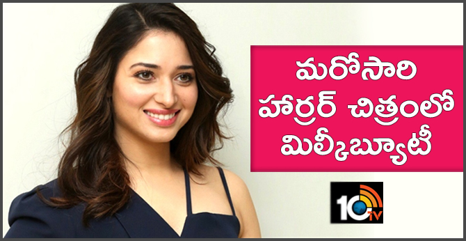 మరోసారి హార్రర్ చిత్రంలో మిల్కీబ్యూటీ! మరోసారి హార్రర్ చిత్రంలో మిల్కీబ్యూటీ!