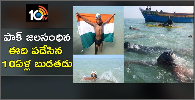 పాక్ జలసంధిని ఈది పడేసిన 10ఏళ్ల బుడతడు పాక్ జలసంధిని ఈది పడేసిన 10ఏళ్ల బుడతడు