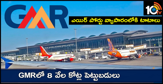 ఎయిర్ పోర్టు వ్యాపారంలోకి టాటాలు : GMRలో 8 వేల కోట్ల పెట్టుబడులు ఎయిర్ పోర్టు వ్యాపారంలోకి టాటాలు : GMRలో 8 వేల కోట్ల పెట్టుబడులు
