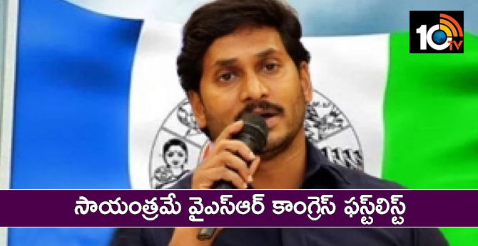 సాయంత్రమే వైఎస్ఆర్ కాంగ్రెస్ ఫస్ట్లిస్ట్ సాయంత్రమే వైఎస్ఆర్ కాంగ్రెస్ ఫస్ట్లిస్ట్