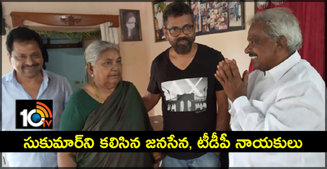 సుకుమార్ని కలిసిన జనసేన, టీడీపీ నాయకులు సుకుమార్ని కలిసిన జనసేన, టీడీపీ నాయకులు
