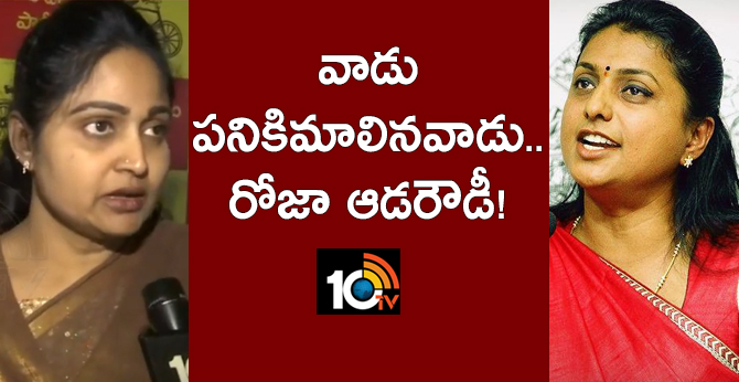 వాడు పనికిమాలినవాడు.. రోజా ఆడరౌడీ! వాడు పనికిమాలినవాడు.. రోజా ఆడరౌడీ!