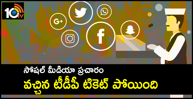 సోషల్ మీడియా ప్రచారం : వచ్చిన టీడీపీ టికెట్ పోయింది సోషల్ మీడియా ప్రచారం : వచ్చిన టీడీపీ టికెట్ పోయింది