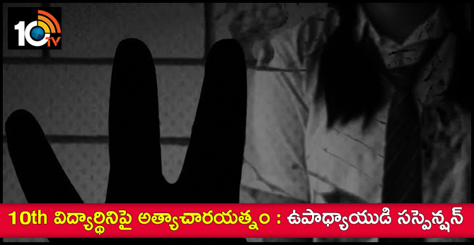 Teacher Rape Attempt on Girl In Suryapet Dist