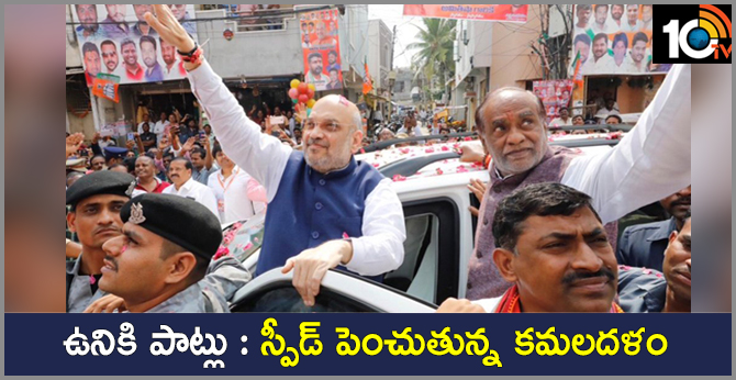 ఉనికి పాట్లు : స్పీడ్ పెంచుతున్న కమలదళం ఉనికి పాట్లు : స్పీడ్ పెంచుతున్న కమలదళం