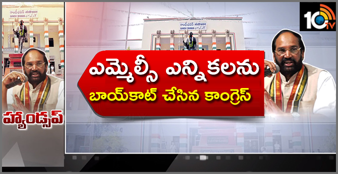 హ్యాండ్సప్ : ఎమ్మెల్సీ ఎన్నికలను బాయ్కాట్ చేసిన కాంగ్రెస్ హ్యాండ్సప్ : ఎమ్మెల్సీ ఎన్నికలను బాయ్కాట్ చేసిన కాంగ్రెస్