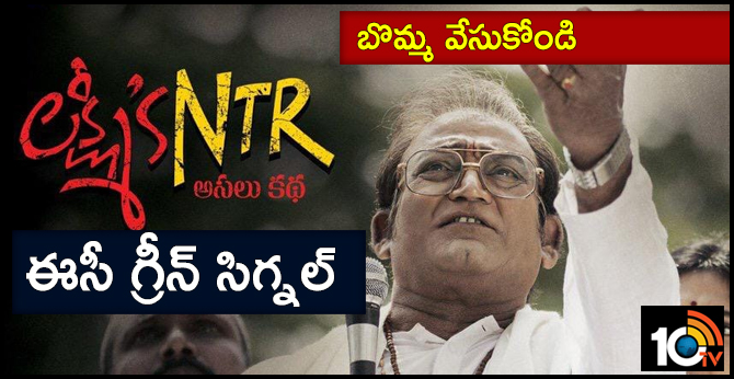 బొమ్మ వేసుకోండి : లక్ష్మీస్ NTRకి ఈసీ గ్రీన్ సిగ్నల్ బొమ్మ వేసుకోండి : లక్ష్మీస్ NTRకి ఈసీ గ్రీన్ సిగ్నల్