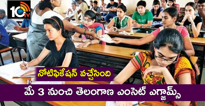 నోటిఫికేషన్ వచ్చేసింది : మే 3 నుంచి తెలంగాణ ఎంసెట్ ఎగ్జామ్స్ నోటిఫికేషన్ వచ్చేసింది : మే 3 నుంచి తెలంగాణ ఎంసెట్ ఎగ్జామ్స్