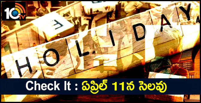 Check It : ఏప్రిల్ 11న సెలవు Check It : ఏప్రిల్ 11న సెలవు