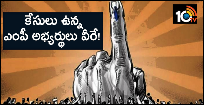 కేసులు ఉన్న ఎంపీ అభ్యర్థులు వీరే! కేసులు ఉన్న ఎంపీ అభ్యర్థులు వీరే!
