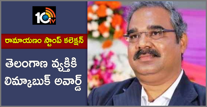 రామాయణం స్టాంప్ కలెక్షన్: తెలంగాణ వ్యక్తికి లిమ్కాబుక్ అవార్డ్ రామాయణం స్టాంప్ కలెక్షన్: తెలంగాణ వ్యక్తికి లిమ్కాబుక్ అవార్డ్