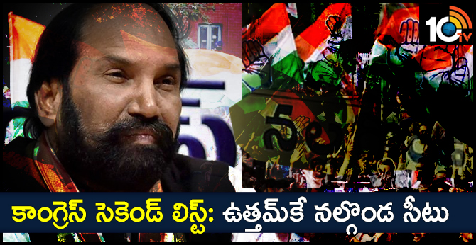 కాంగ్రెస్ సెకెండ్ లిస్ట్: ఉత్తమ్కే నల్గొండ సీటు కాంగ్రెస్ సెకెండ్ లిస్ట్: ఉత్తమ్కే నల్గొండ సీటు