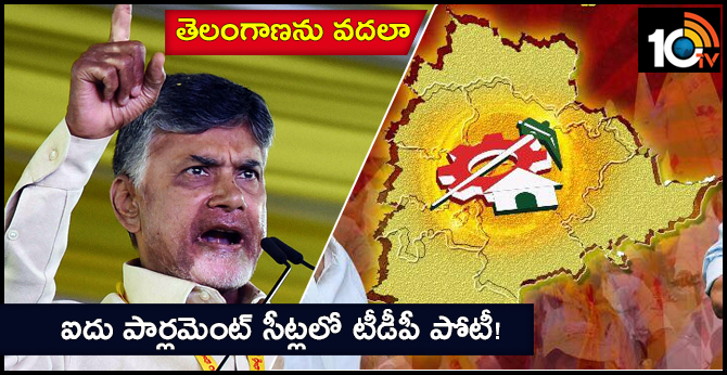 తెలంగాణను వదలా : ఐదు పార్లమెంట్ సీట్లలో టీడీపీ పోటీ! తెలంగాణను వదలా : ఐదు పార్లమెంట్ సీట్లలో టీడీపీ పోటీ!