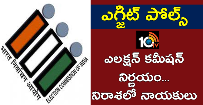 ఎగ్జిట్ పోల్స్: ఎలక్షన్ కమీషన్ నిర్ణయం.. నిరాశలో నాయకులు ఎగ్జిట్ పోల్స్: ఎలక్షన్ కమీషన్ నిర్ణయం.. నిరాశలో నాయకులు