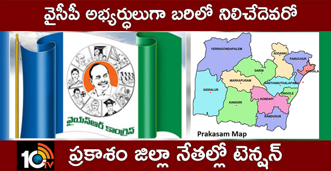 Tension in Prakasam district YCP leaders