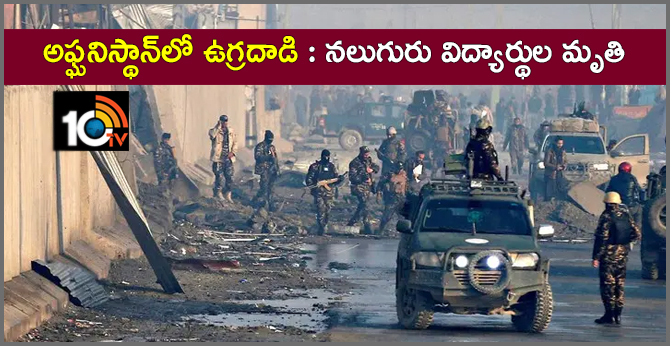 అఫ్ఘనిస్థాన్లో ఉగ్రదాడి : నలుగురు విద్యార్థుల మృతి అఫ్ఘనిస్థాన్లో ఉగ్రదాడి : నలుగురు విద్యార్థుల మృతి