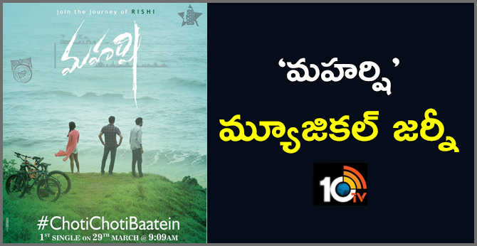 ‘మహర్షి’ మ్యూజికల్ జర్నీ ‘మహర్షి’ మ్యూజికల్ జర్నీ