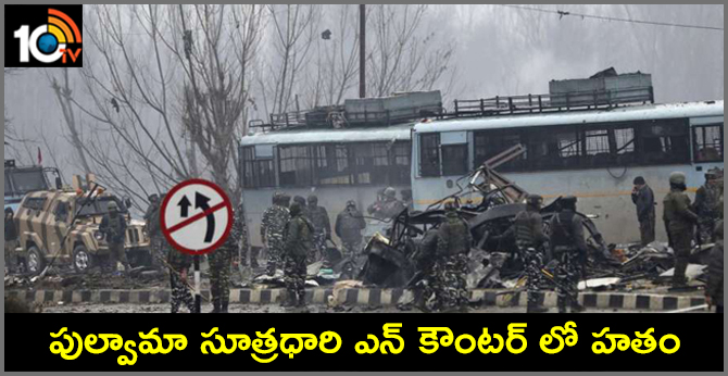 The Pulwama  Attack Master Mind was killed in an encounter