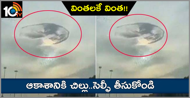 వింతలకే వింత!!:ఆకాశానికి చిల్లు..సెల్ఫీ తీసుకోండి వింతలకే వింత!!:ఆకాశానికి చిల్లు..సెల్ఫీ తీసుకోండి