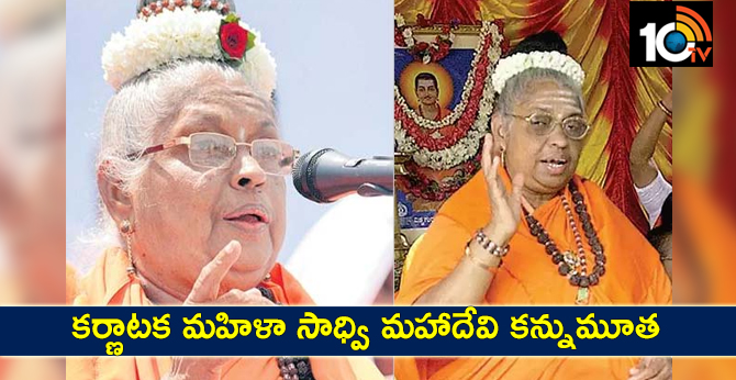 కర్ణాటక మహిళా సాధ్వి మహాదేవి కన్నుమూత కర్ణాటక మహిళా సాధ్వి మహాదేవి కన్నుమూత