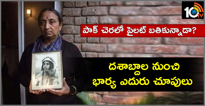 పాక్ చెరలో పైలట్ బతికున్నాడా? : దశాబ్దాల నుంచి భార్య ఎదురు చూపులు పాక్ చెరలో పైలట్ బతికున్నాడా? : దశాబ్దాల నుంచి భార్య ఎదురు చూపులు
