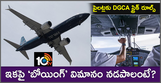 పైలట్లకు DGCA స్ట్రిక్ రూల్స్: ఇకపై ‘బోయింగ్’ విమానం నడపాలంటే? పైలట్లకు DGCA స్ట్రిక్ రూల్స్: ఇకపై ‘బోయింగ్’ విమానం నడపాలంటే?