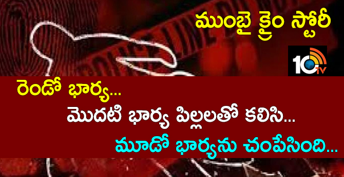 ముంబై క్రైం స్టోరీ : రెండో భార్య.. మొదటి భార్య పిల్లలతో కలిసి.. మూడో భార్యను చంపేసింది ముంబై క్రైం స్టోరీ : రెండో భార్య.. మొదటి భార్య పిల్లలతో కలిసి.. మూడో భార్యను చంపేసింది