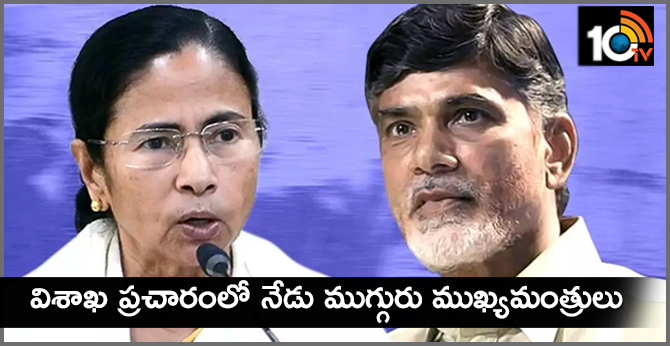 విశాఖ ప్రచారంలో నేడు ముగ్గురు ముఖ్యమంత్రులు విశాఖ ప్రచారంలో నేడు ముగ్గురు ముఖ్యమంత్రులు