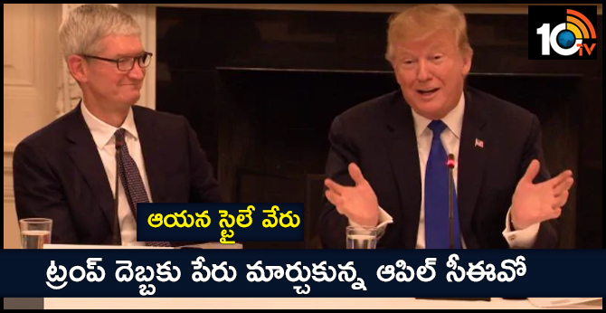 ఆయన స్టైలే వేరు : ట్రంప్ దెబ్బకు పేరు మార్చుకున్న ఆపిల్ సీఈవో ఆయన స్టైలే వేరు : ట్రంప్ దెబ్బకు పేరు మార్చుకున్న ఆపిల్ సీఈవో