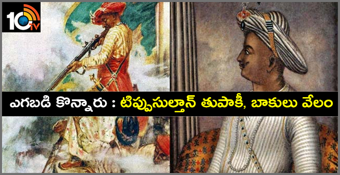 ఎగబడి కొన్నారు : టిప్పుసుల్తాన్ తుపాకీ, బాకులు వేలం ఎగబడి కొన్నారు : టిప్పుసుల్తాన్ తుపాకీ, బాకులు వేలం