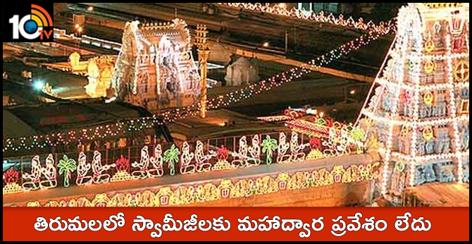 Tirumala Devasthanam | Priest And Swamies Angry Over TDP Govt