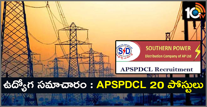 ఉద్యోగ సమాచారం : Apspdcl 20 పోస్టులు ఉద్యోగ సమాచారం : Apspdcl 20 పోస్టులు