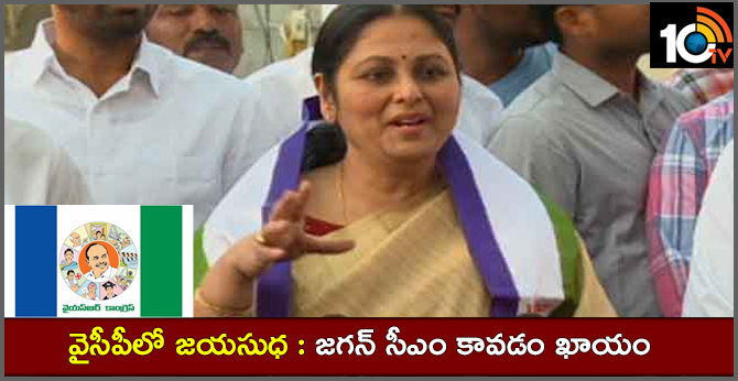 Tollywood Actress Jayasudha Join In YSRCP Lotus Pond
