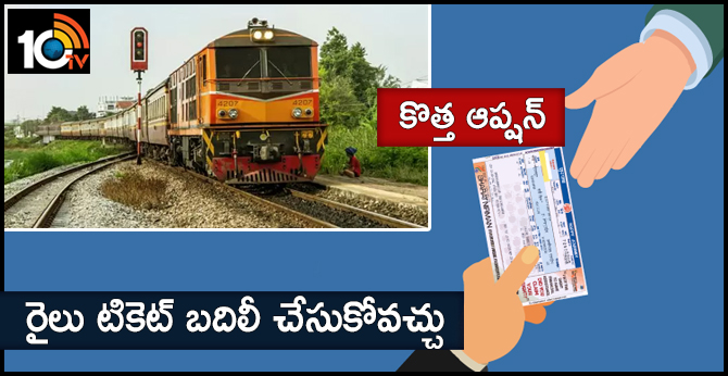 కొత్త ఆప్షన్ : రైలు టికెట్ బదిలీ చేసుకోవచ్చు కొత్త ఆప్షన్ : రైలు టికెట్ బదిలీ చేసుకోవచ్చు