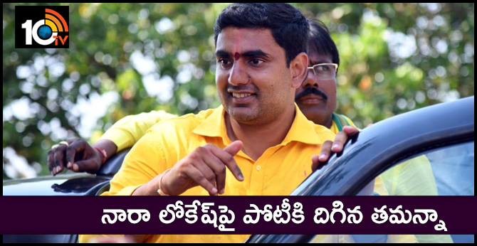 నారా లోకేష్పై పోటీకి దిగిన తమన్నా నారా లోకేష్పై పోటీకి దిగిన తమన్నా