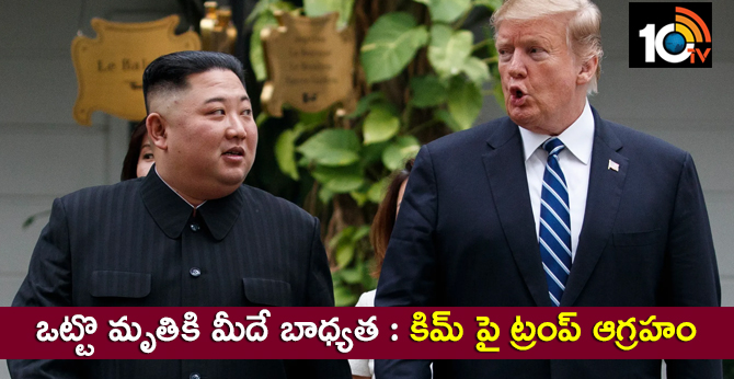 ఒట్టొ మృతికి మీదే బాధ్యత : కిమ్ పై ట్రంప్ ఆగ్రహం ఒట్టొ మృతికి మీదే బాధ్యత : కిమ్ పై ట్రంప్ ఆగ్రహం